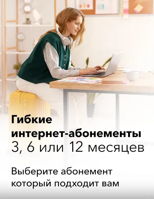 news - Гибкие интернет-абонементы