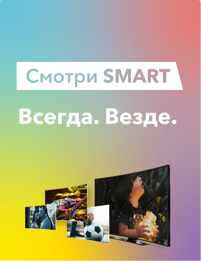 Смотри Smart. Всегда. Везде image